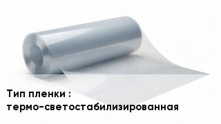 Пленка полиэтиленовая термо-светостабилизированная